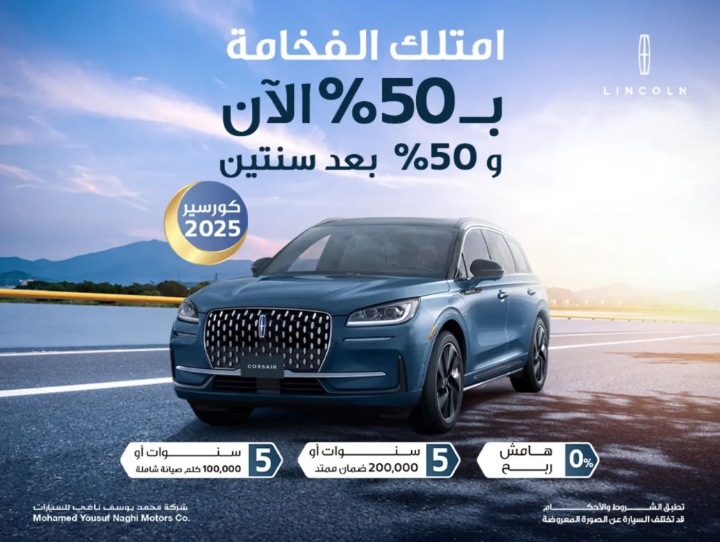 عرض 50|50 من الناغي على سيارة لينكون كورسير مارس 2025